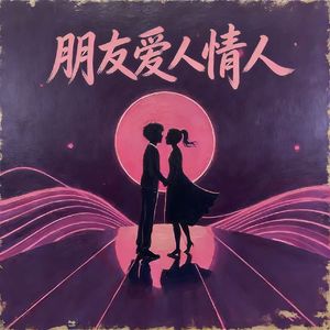 朋友爱人情人