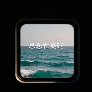 思念在蔓延