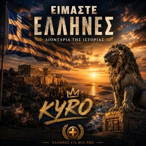ΕΙΜΑΣΤΕ ΕΛΛΗΝΕΣ