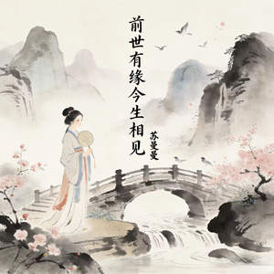 前世有缘今生相见