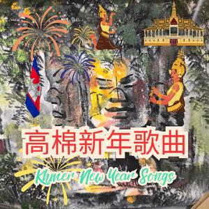 高棉新年快乐 Happy Khmer New Year