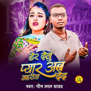 Der Delu Pyar Ab Jahriya De D