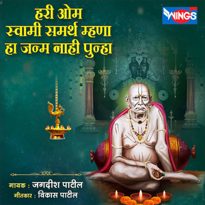 हरी ओम स्वामी समर्थ म्हणा हा जन्म नाही पुन्हा (Swami Samarth)