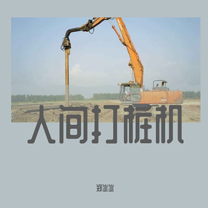 人间打桩机 (伴奏)