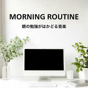 朝の作業効率アップ集中BGM
