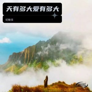 天有多大爱有多大-纪敏佳