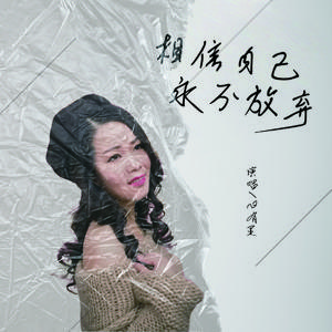 相信自己永不放弃