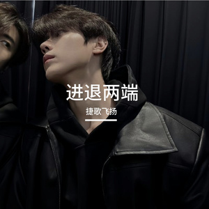 进退两端 伴奏
