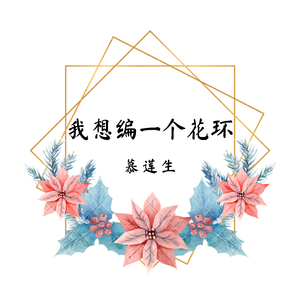 我想编一个花环