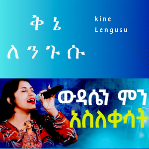 ዉዳሴን ምን አስለቀሳት