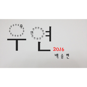 우연 (2016 Ver.)