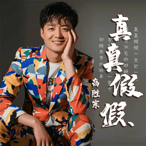真真假假
