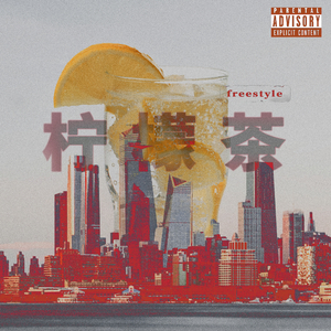 柠檬茶Freestyle (Prod By 大发gor)