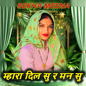 म्हारा दिल सु र मन सु