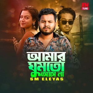 আমার ঘুমতো আসেনা