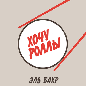Хочу роллы