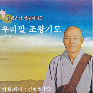 우리말 조왕기도 下