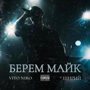 Берем майк (feat. Щирий)