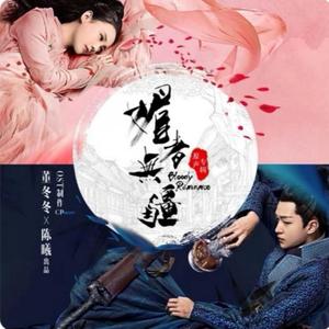 一生等你【媚者无疆主题曲】