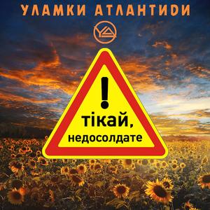 Тікай, недосолдате!