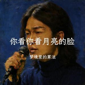 你看你看月亮的脸（深情R&B版）