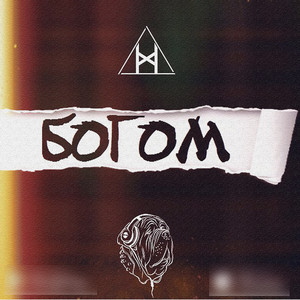 Богом (Original Mix)