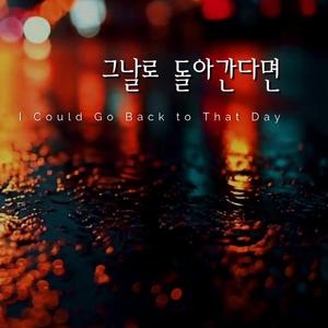 그날로 돌아간다면