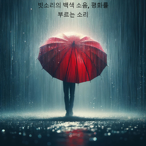빗물의 백색 소음, 깊은 명상의 배경