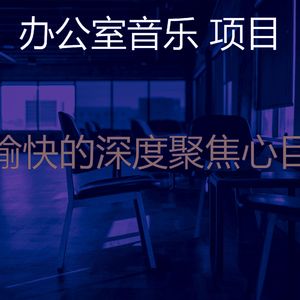 精彩创业办公室环境