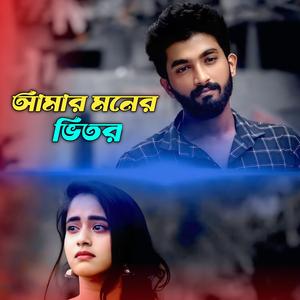 আমার মনের ভিতর