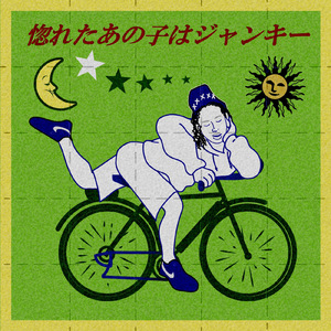 惚れたあの子はジャンキー