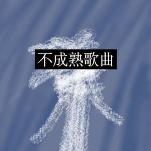 不成熟歌曲