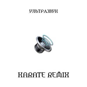 Ультразвук (Karate Remix)