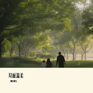 双面温柔