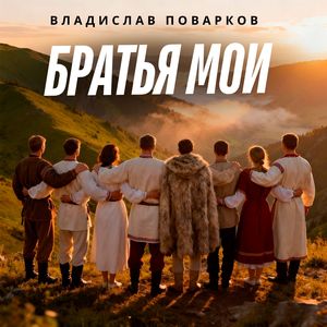 Братья мои