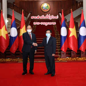 ສາຍສໍາພັນທີ່ຍິ່ງໃຫຍ່ ລາວ ຫວຽດນາມ