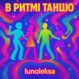 В ритмі танцю
