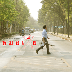 เอาแต่ใจ