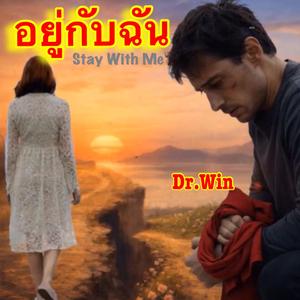 อยู่กับฉัน