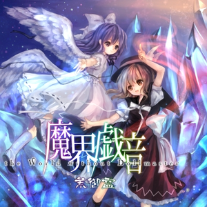 在りし者　~FIRSTandFINAL MAGICIAN