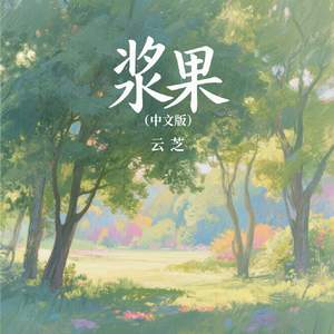浆果(中文版)