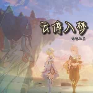 云停入梦