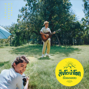 ยังคงดอย (Instrumental)