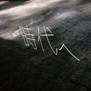 時代へ (2019年ver)