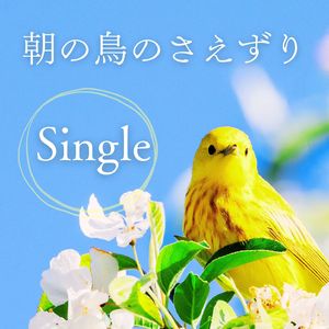 朝の鳥のさえずり: Single