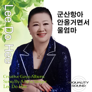 군산항아 (Cover Ver.)