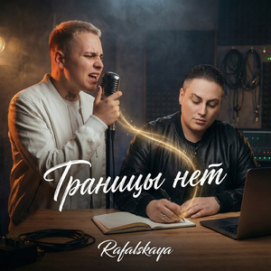 Границы нет