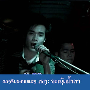 ຈະເຊັດນ້ຳຕາ