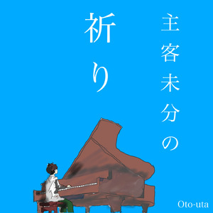 主客未分の祈り