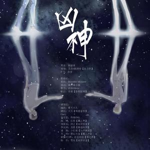 《凶神》剧情歌